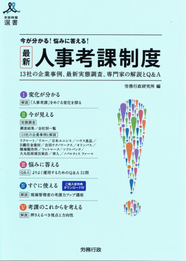 「最新　人事考課制度」(労政時報選書、2011年、労務行政)