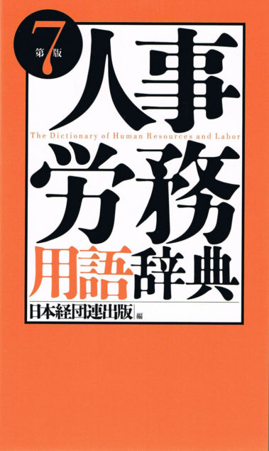 「人事労務用語辞典　第7版」(2011年、日本経団連出版)